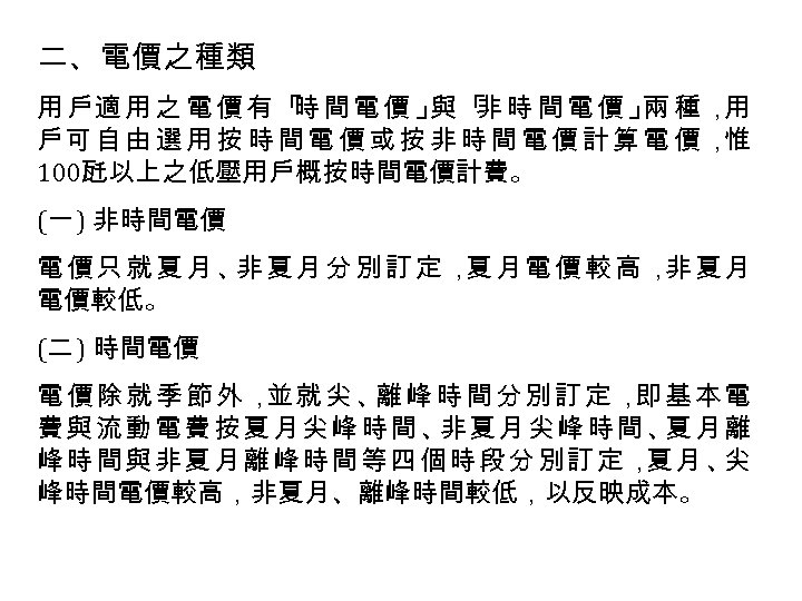 二、 電價之種類 用 戶適 用 之 電 價 有 「 間 電 價 」