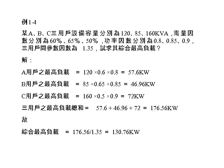 例 1 -4 某 A、 C三 用 戶設 備 容 量 分 別 為