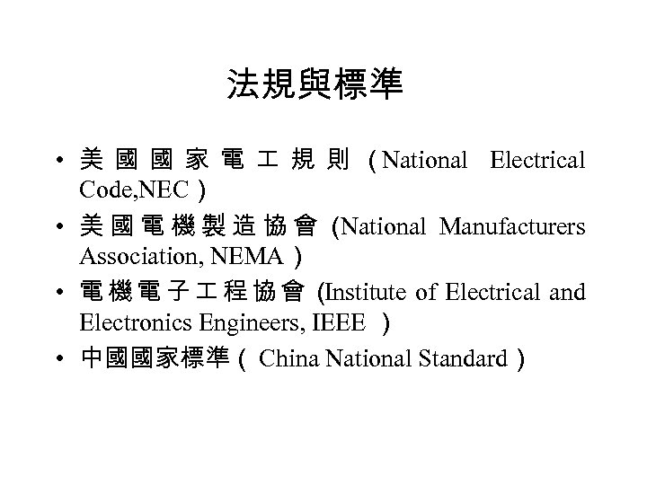 法規與標準 • 美 國 國 家 電 規 則 （National Electrical Code, NEC） •