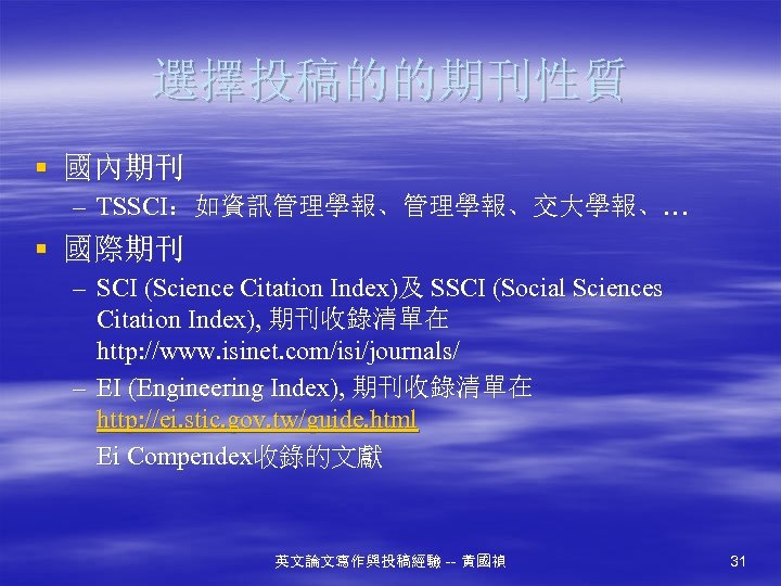 選擇投稿的的期刊性質 § 國內期刊 – TSSCI：如資訊管理學報、交大學報、… § 國際期刊 – SCI (Science Citation Index)及 SSCI (Social