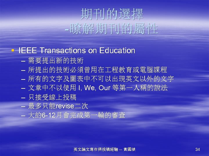 期刊的選擇 -瞭解期刊的屬性 § IEEE Transactions on Education – – – – 需要提出新的技術 所提出的技術必須曾用在 程教育或電腦課程