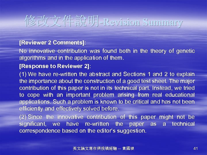 修改文件說明-Revision Summary [Reviewer 2 Comments]: No innovative contribution was found both in theory of