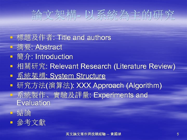 論文架構- 以系統為主的研究 § § § § 標題及作者: Title and authors 摘要: Abstract 簡介: Introduction