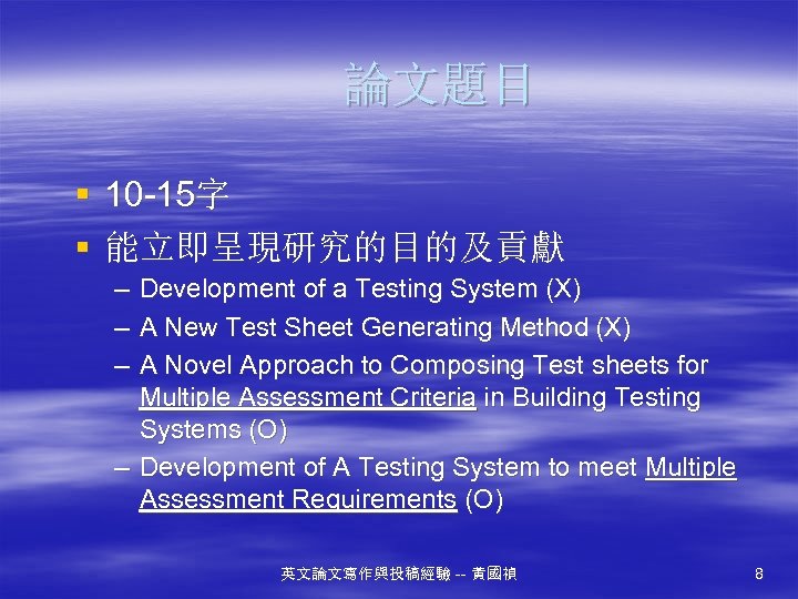 論文題目 § 10 -15字 § 能立即呈現研究的目的及貢獻 – Development of a Testing System (X) –