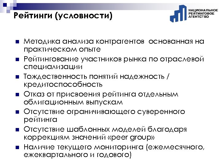 Рейтинги (условности) n n n n Методика анализа контрагентов основанная на практическом опыте Рейтингование