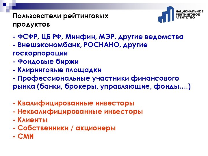 Пользователи рейтинговых продуктов - ФСФР, ЦБ РФ, Минфин, МЭР, другие ведомства - Внешэкономбанк, РОСНАНО,