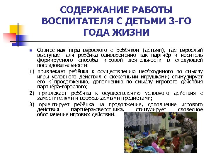 СОДЕРЖАНИЕ РАБОТЫ ВОСПИТАТЕЛЯ С ДЕТЬМИ 3 -ГО ГОДА ЖИЗНИ Совместная игра взрослого с ребёнком