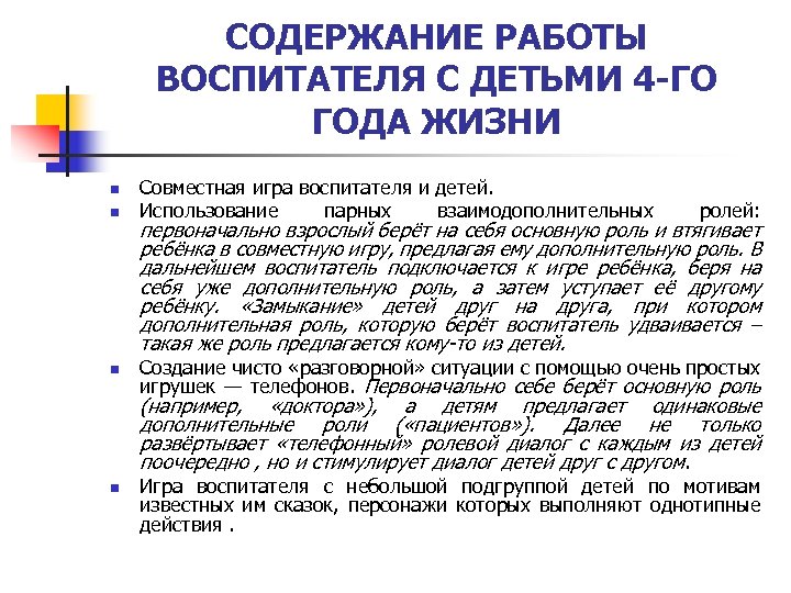 СОДЕРЖАНИЕ РАБОТЫ ВОСПИТАТЕЛЯ С ДЕТЬМИ 4 -ГО ГОДА ЖИЗНИ n n n Совместная игра