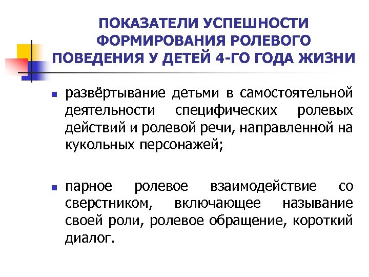 ПОКАЗАТЕЛИ УСПЕШНОСТИ ФОРМИРОВАНИЯ РОЛЕВОГО ПОВЕДЕНИЯ У ДЕТЕЙ 4 -ГО ГОДА ЖИЗНИ n n развёртывание