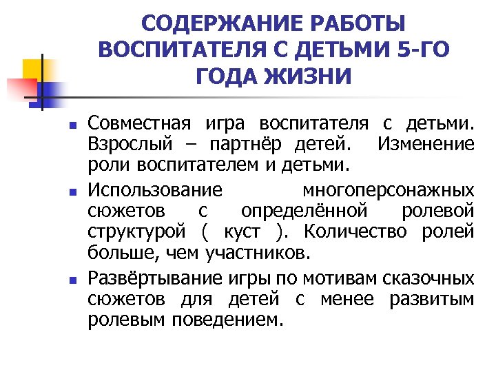 СОДЕРЖАНИЕ РАБОТЫ ВОСПИТАТЕЛЯ С ДЕТЬМИ 5 -ГО ГОДА ЖИЗНИ n n n Совместная игра