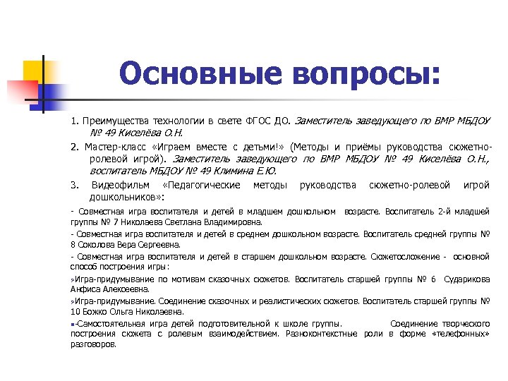 Основные вопросы: 1. Преимущества технологии в свете ФГОС ДО. Заместитель заведующего по ВМР МБДОУ