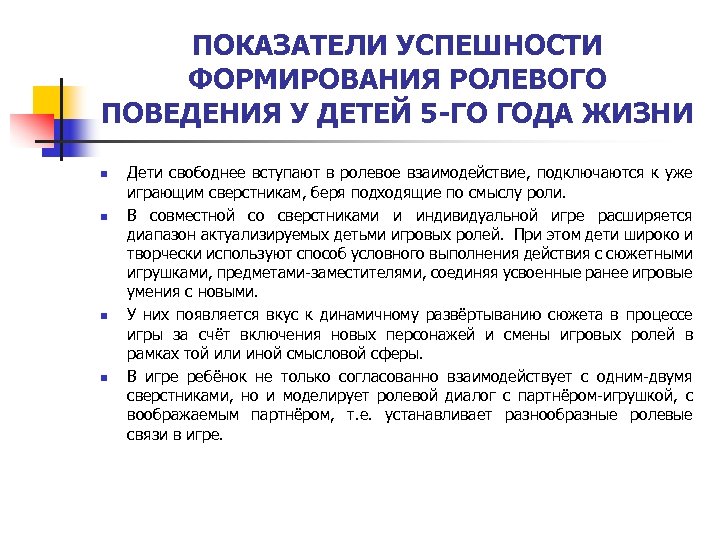 ПОКАЗАТЕЛИ УСПЕШНОСТИ ФОРМИРОВАНИЯ РОЛЕВОГО ПОВЕДЕНИЯ У ДЕТЕЙ 5 -ГО ГОДА ЖИЗНИ n n Дети