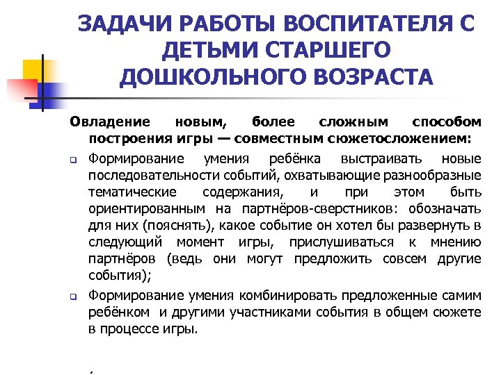 Задачи работы с детьми. Задачи работы воспитателя. Способы построения игры дошкольника. Овладение совместным сюжетосложением. Способы построения игры.