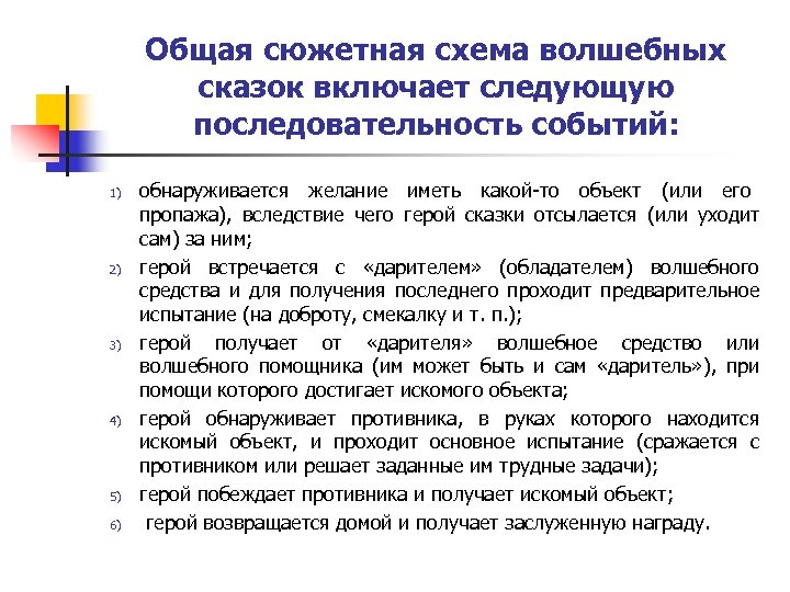 Общая сюжетная схема волшебных сказок включает следующую последовательность событий: 1) 2) 3) 4) 5)