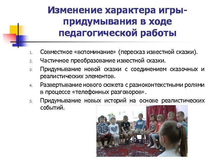 Изменение характера игрыпридумывания в ходе педагогической работы 1. 2. 3. 4. 5. Совместное «вспоминание»