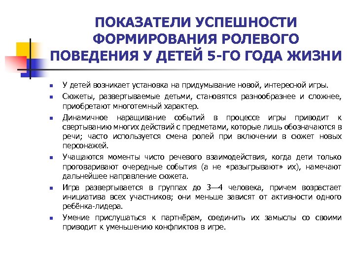 ПОКАЗАТЕЛИ УСПЕШНОСТИ ФОРМИРОВАНИЯ РОЛЕВОГО ПОВЕДЕНИЯ У ДЕТЕЙ 5 -ГО ГОДА ЖИЗНИ n n n