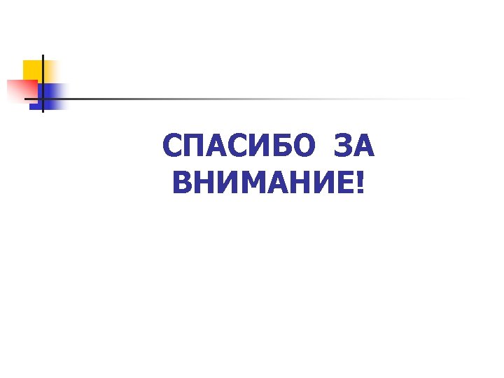 СПАСИБО ЗА ВНИМАНИЕ! 