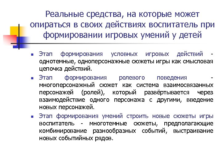 Реальные средства, на которые может опираться в своих действиях воспитатель при формировании игровых умений