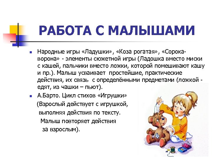 РАБОТА С МАЛЫШАМИ n n Народные игры «Ладушки» , «Коза рогатая» , «Сорокаворона» -