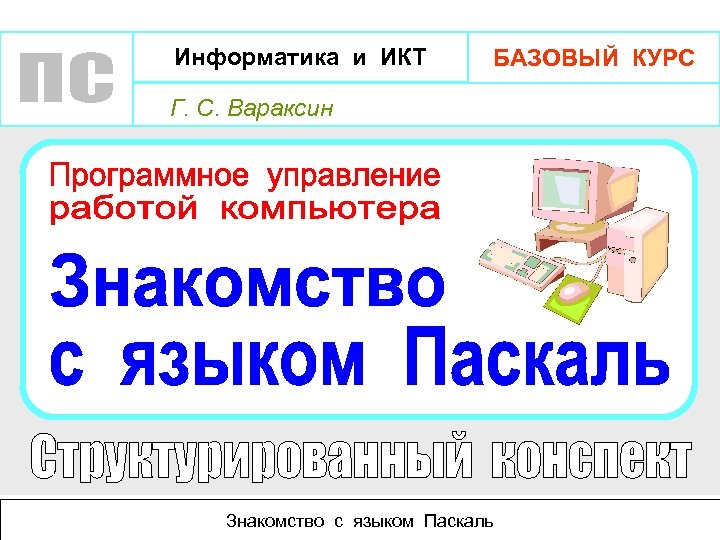 Курс информатика и икт