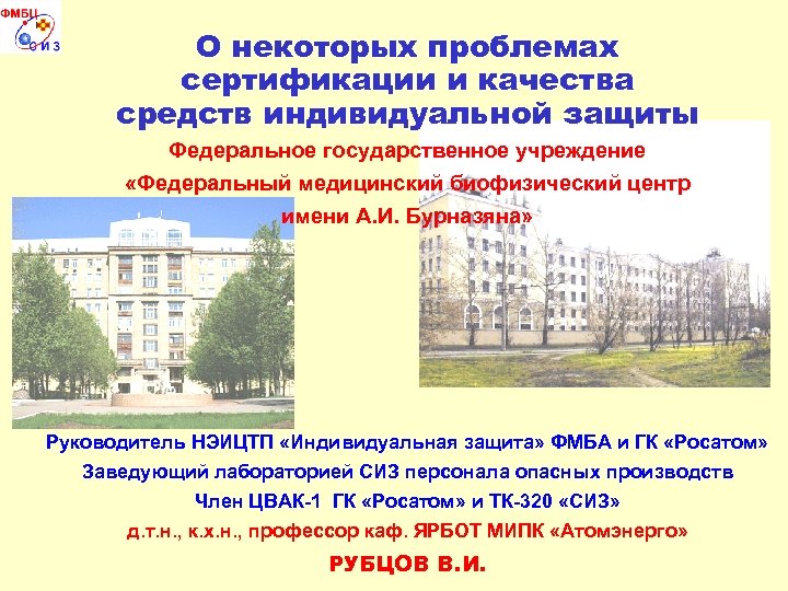 О некоторых проблемах сертификации и качества средств индивидуальной защиты Федеральное государственное учреждение «Федеральный медицинский