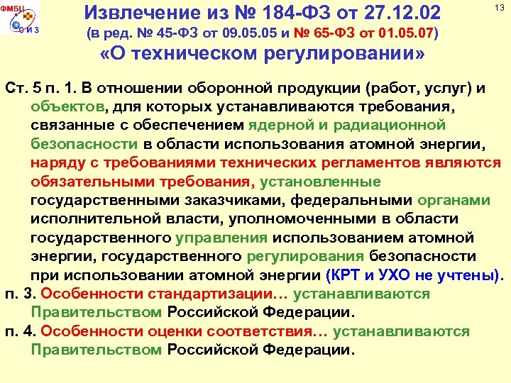 13 Извлечение из № 184 -ФЗ от 27. 12. 02 (в ред. № 45