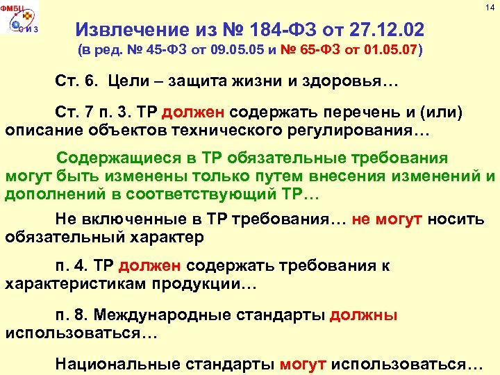 14 Извлечение из № 184 -ФЗ от 27. 12. 02 (в ред. № 45