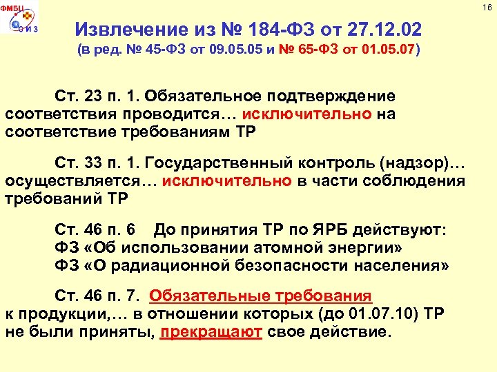 16 Извлечение из № 184 -ФЗ от 27. 12. 02 (в ред. № 45