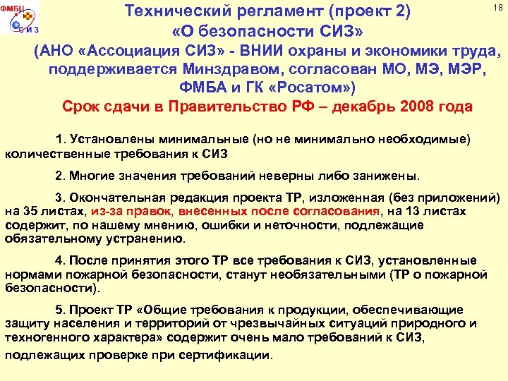 18 Технический регламент (проект 2) «О безопасности СИЗ» (АНО «Ассоциация СИЗ» - ВНИИ охраны