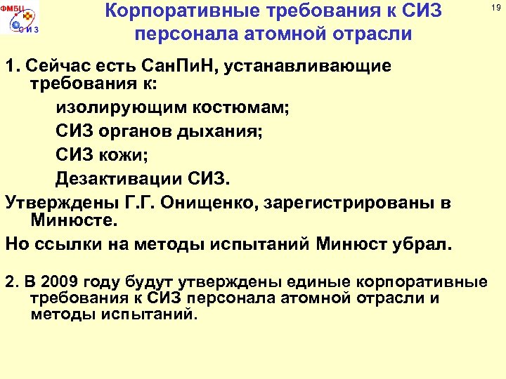Корпоративные требования к СИЗ персонала атомной отрасли 19 1. Сейчас есть Сан. Пи. Н,
