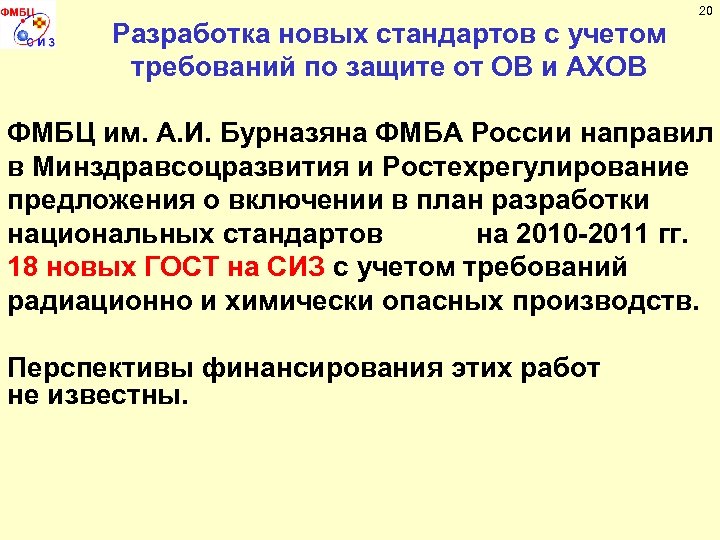 Разработка новых стандартов с учетом требований по защите от ОВ и АХОВ 20 ФМБЦ