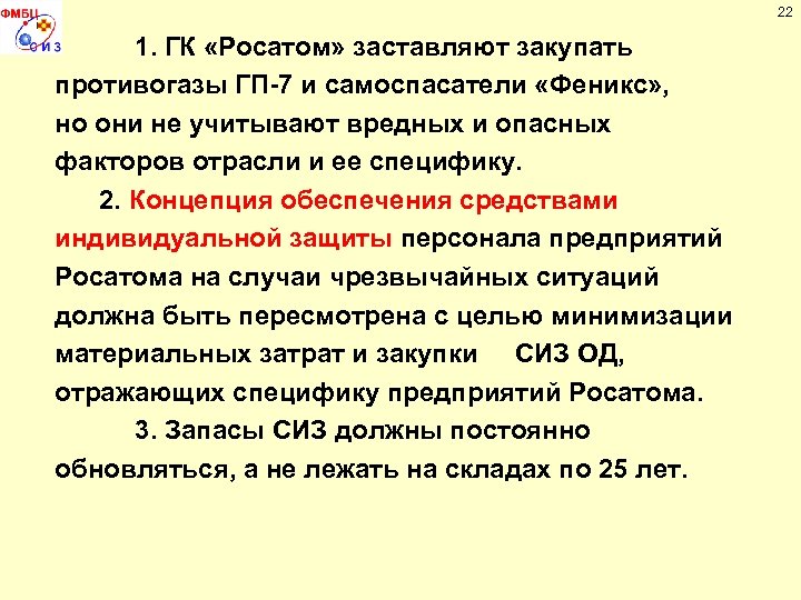 22 1. ГК «Росатом» заставляют закупать противогазы ГП-7 и самоспасатели «Феникс» , но они
