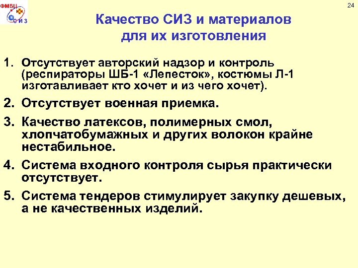 24 Качество СИЗ и материалов для их изготовления 1. Отсутствует авторский надзор и контроль