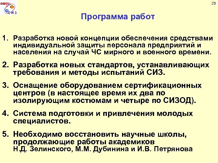 25 Программа работ 1. Разработка новой концепции обеспечения средствами индивидуальной защиты персонала предприятий и