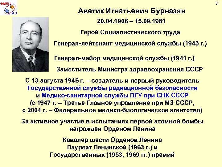3 Аветик Игнатьевич Бурназян 20. 04. 1906 – 15. 09. 1981 Герой Социалистического труда