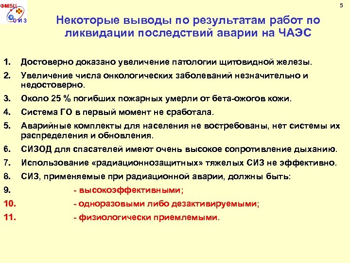 5 Некоторые выводы по результатам работ по ликвидации последствий аварии на ЧАЭС 1. Достоверно