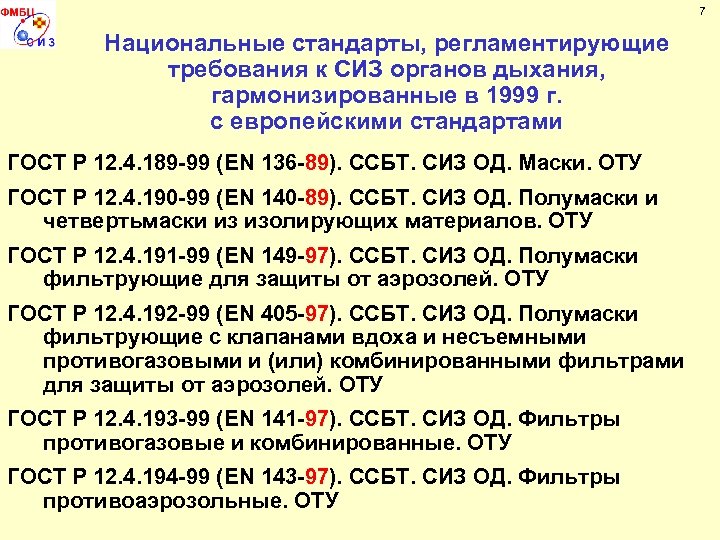 7 Национальные стандарты, регламентирующие требования к СИЗ органов дыхания, гармонизированные в 1999 г. с
