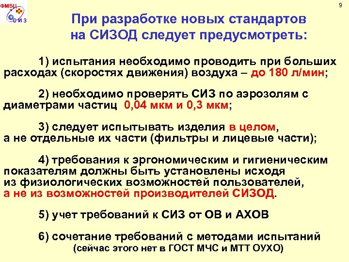 9 При разработке новых стандартов на СИЗОД следует предусмотреть: 1) испытания необходимо проводить при