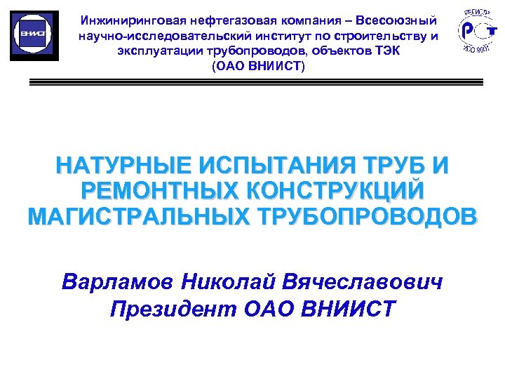 Инжиниринговая нефтегазовая компания – Всесоюзный научно-исследовательский институт по строительству и эксплуатации трубопроводов, объектов ТЭК