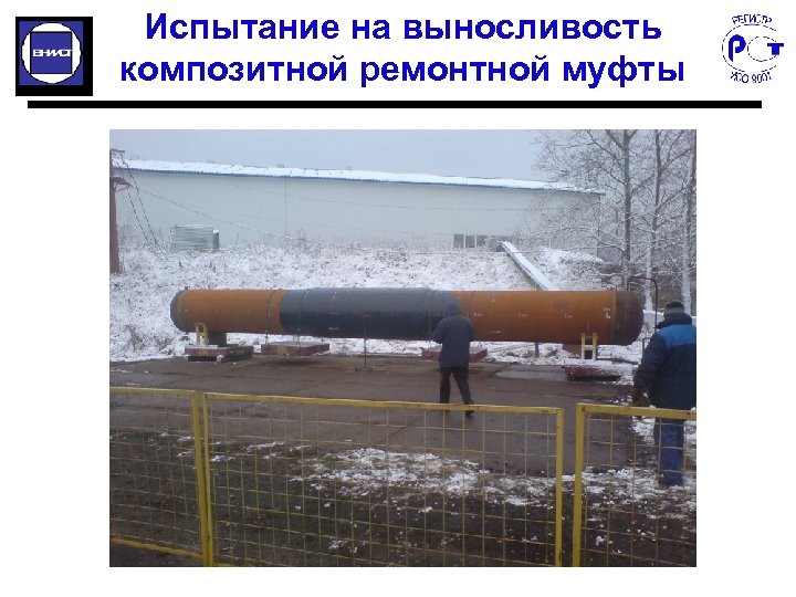 Испытание на выносливость композитной ремонтной муфты 