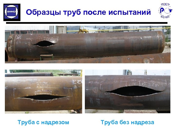 Образцы труб после испытаний Труба с надрезом Труба без надреза 
