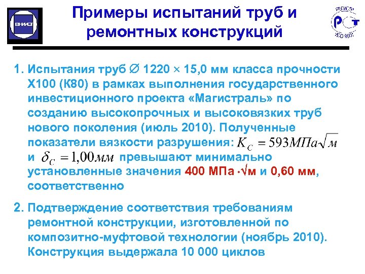 Примеры испытаний труб и ремонтных конструкций 1. Испытания труб 1220 15, 0 мм класса