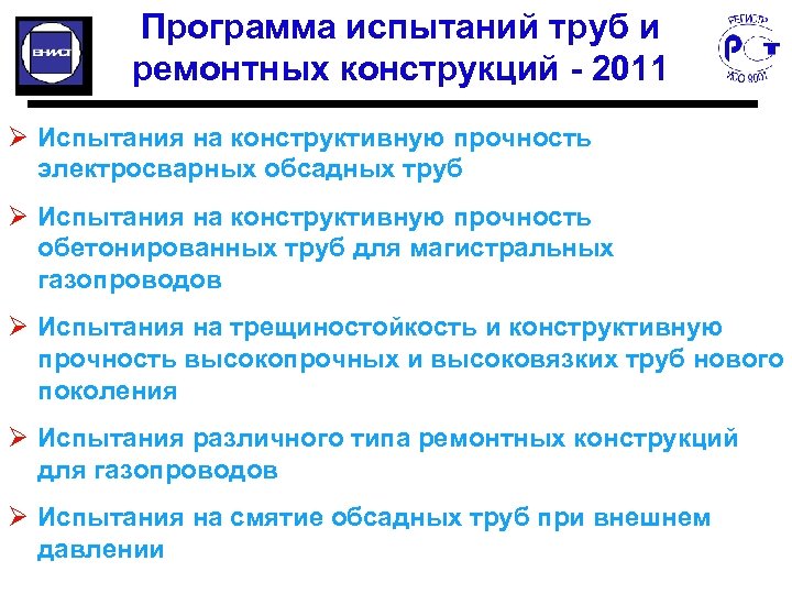 Программа испытаний труб и ремонтных конструкций - 2011 Ø Испытания на конструктивную прочность электросварных