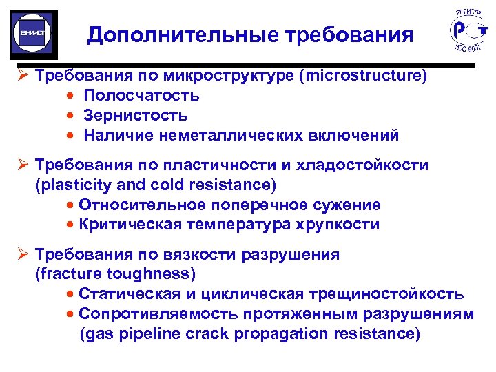 Дополнительные требования Ø Требования по микроструктуре (microstructure) · Полосчатость · Зернистость · Наличие неметаллических