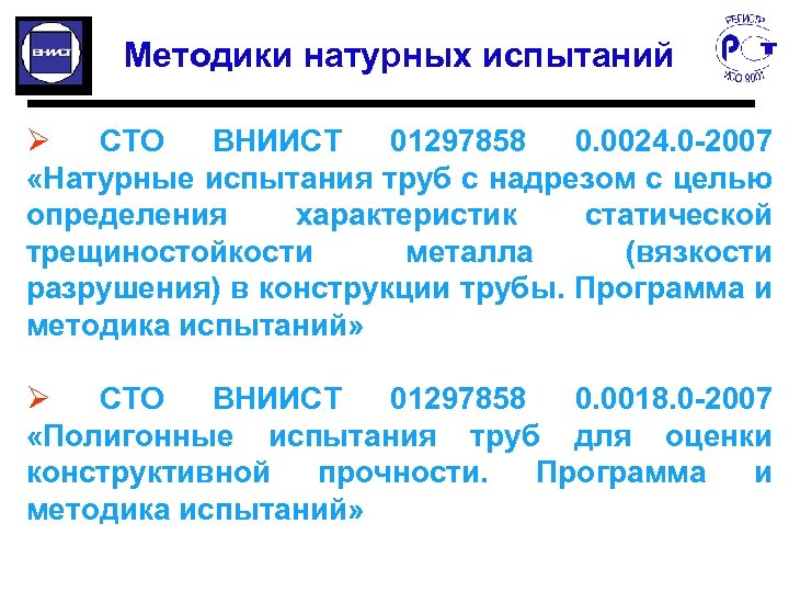 Методики натурных испытаний Ø СТО ВНИИСТ 01297858 0. 0024. 0 -2007 «Натурные испытания труб