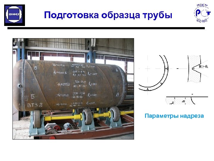 Подготовка образца трубы Параметры надреза 