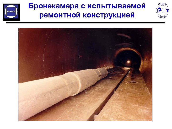 Бронекамера с испытываемой ремонтной конструкцией 