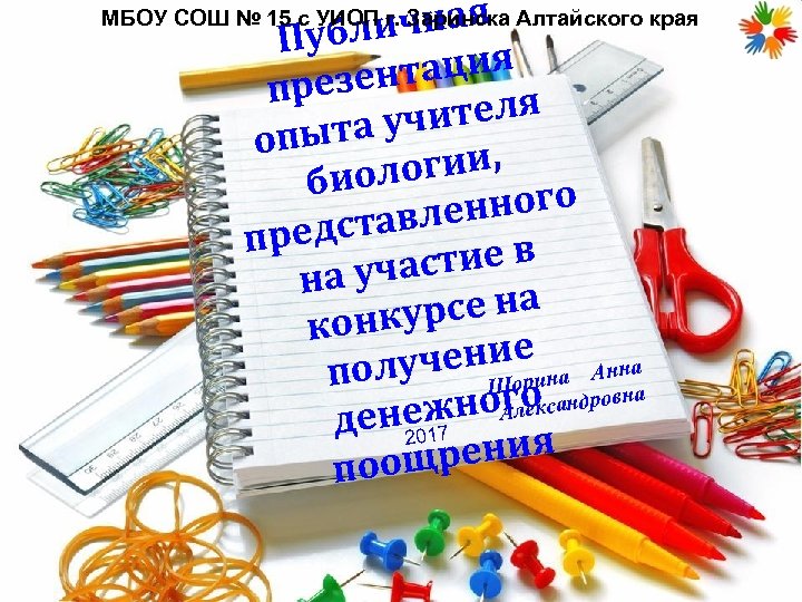 ичная Публ нтация презе чителя пыта у о огии, биол нного ставле пред стие