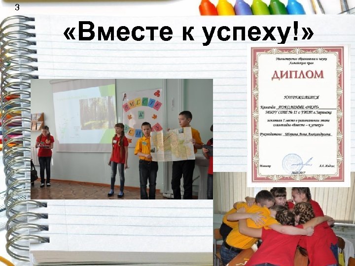 3 «Вместе к успеху!» 