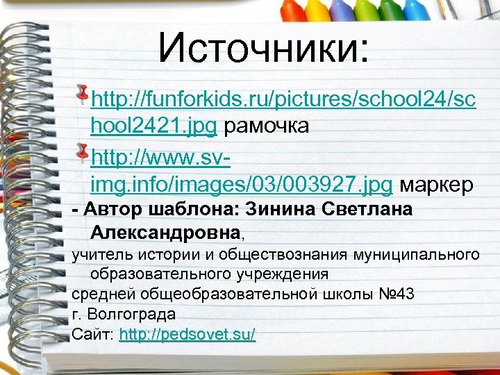 Источники: http: //funforkids. ru/pictures/school 24/sc hool 2421. jpg рамочка http: //www. svimg. info/images/03/003927. jpg
